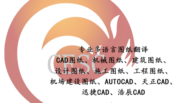 多语种CAD图纸翻译