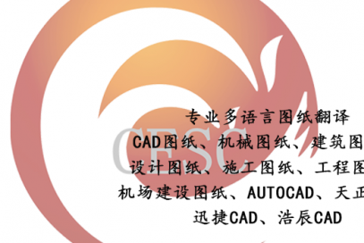 多语种CAD图纸翻译